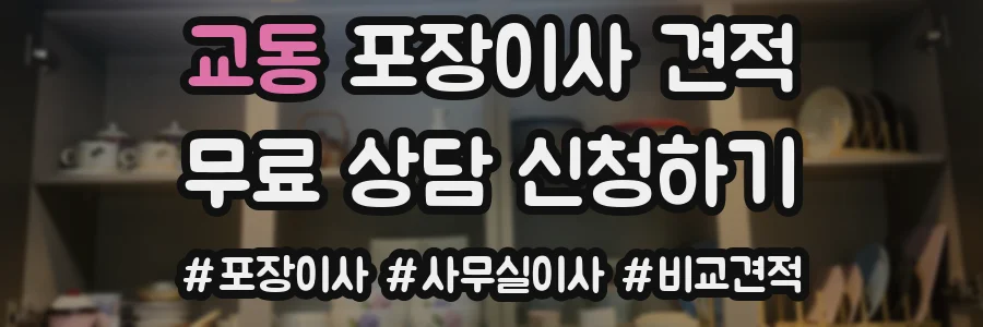 교동 포장이사 견적