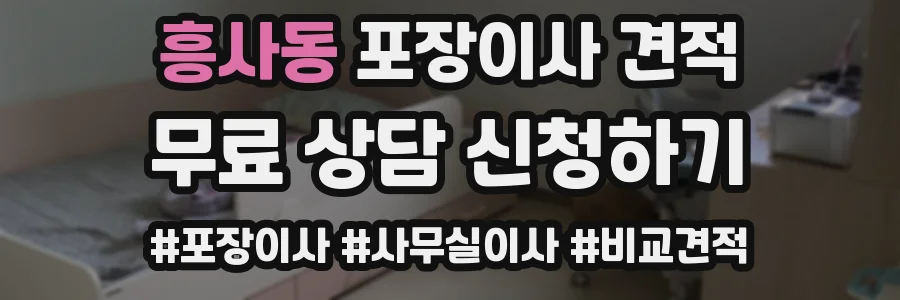 흥사동 포장이사 견적