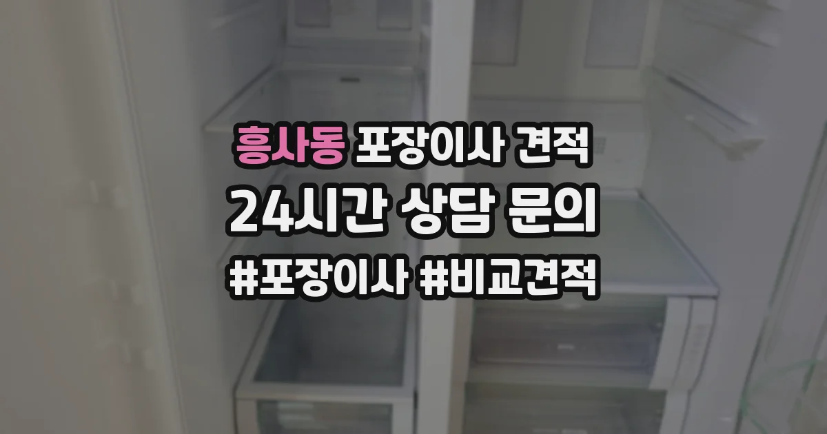 흥사동 포장이사 견적