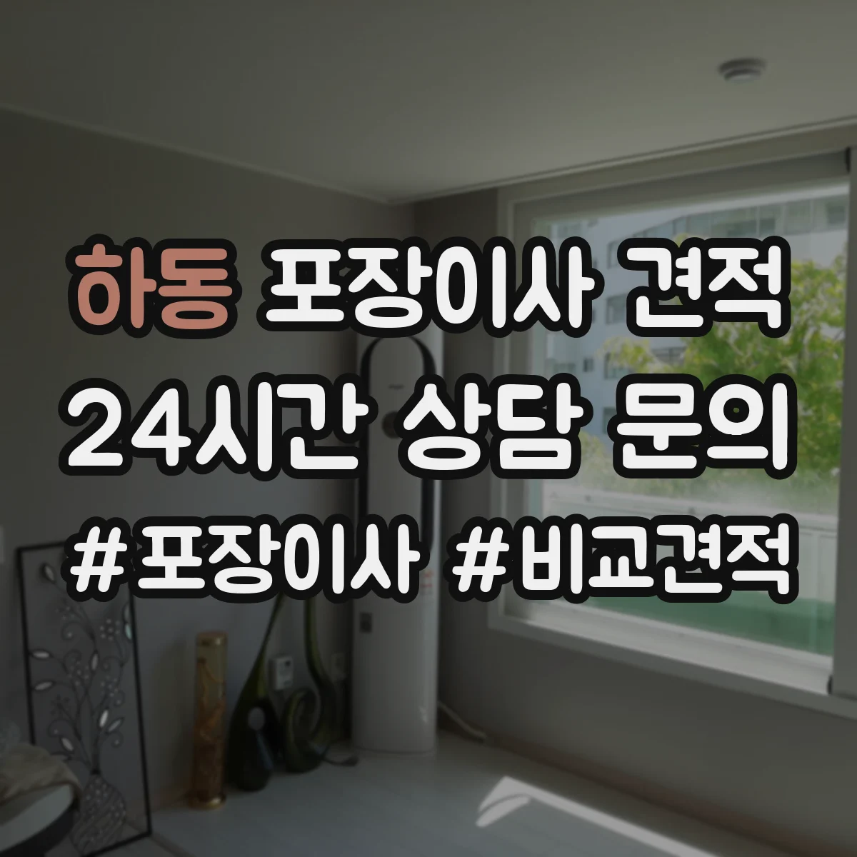 하동 포장이사 견적