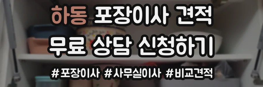하동 포장이사 견적