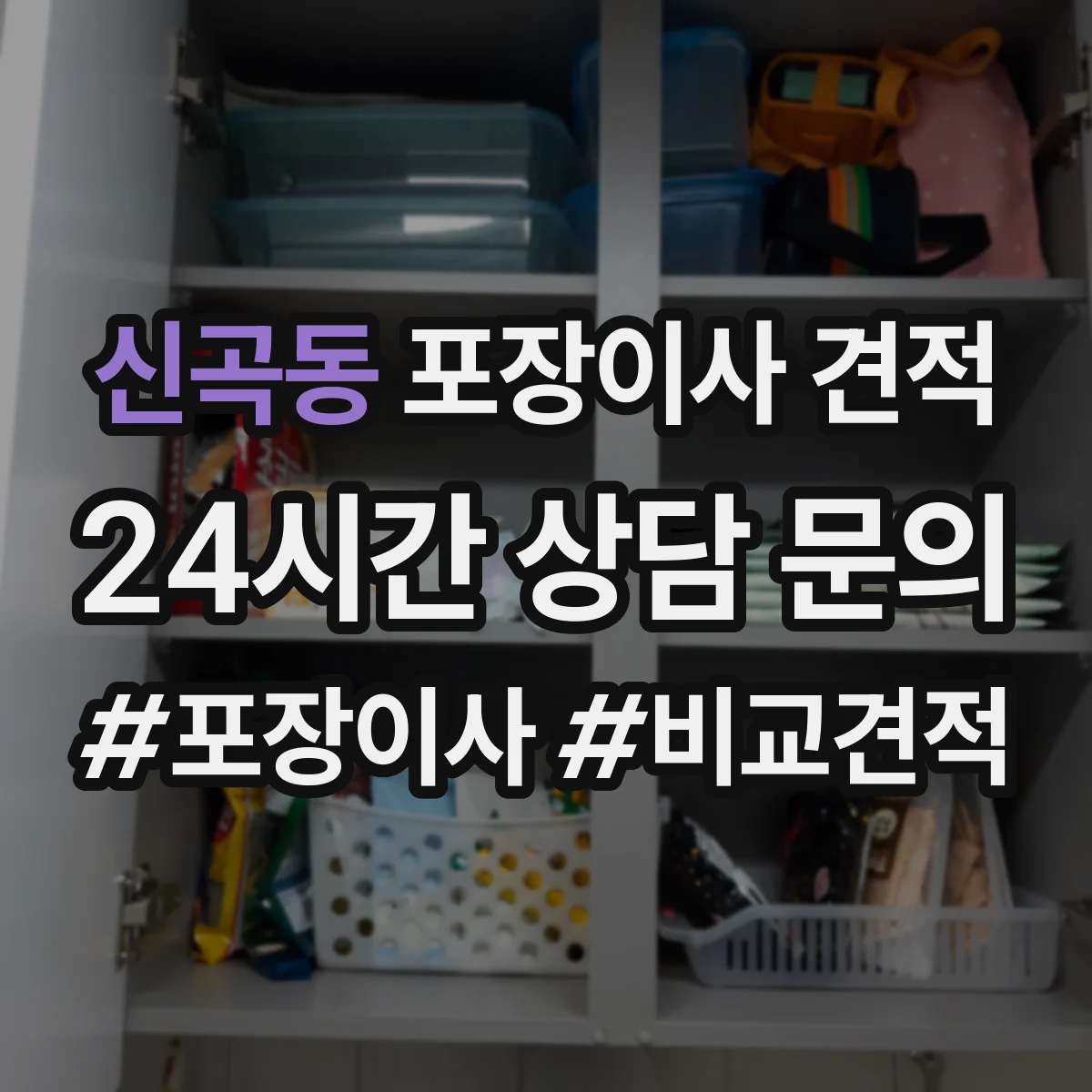 신곡동 포장이사 견적 고층 포장 추가비 항목부터 확인