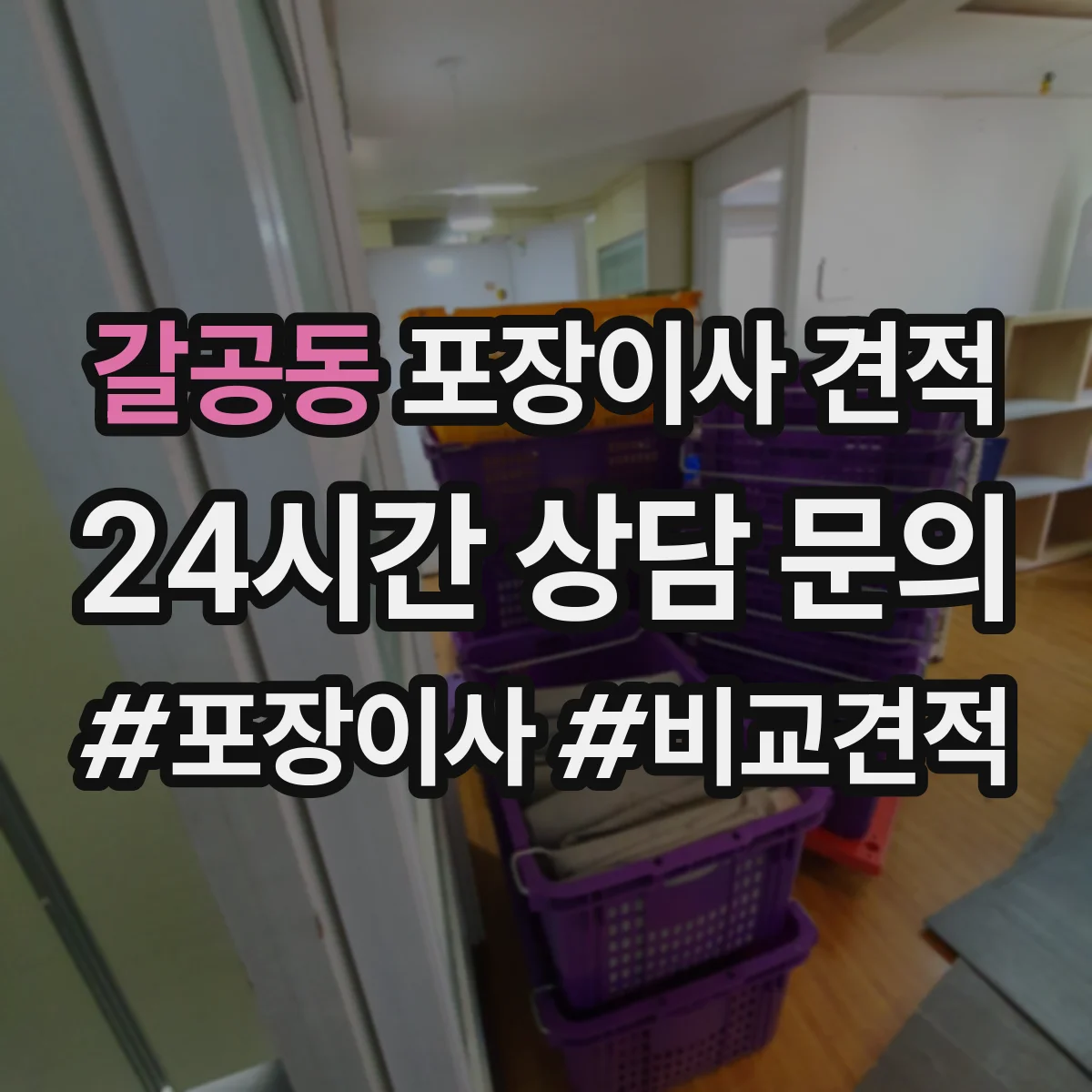 갈공동 포장이사 견적