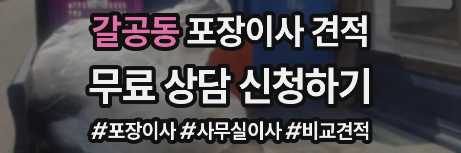 갈공동 포장이사 견적