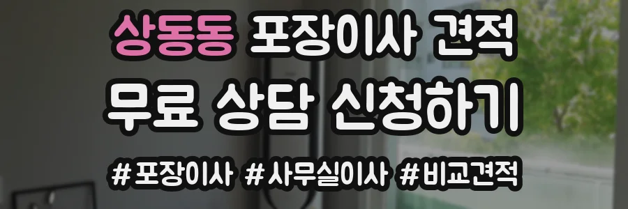 상동동 포장이사 견적