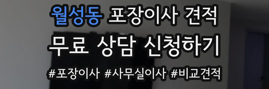 월성동 포장이사 견적