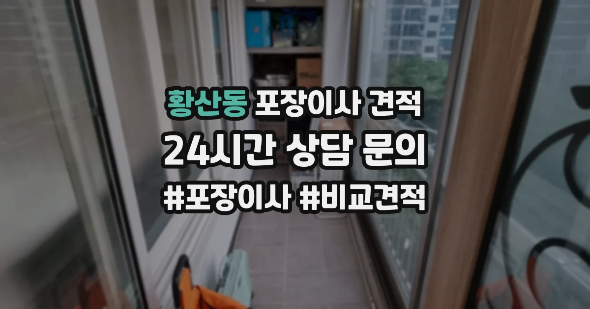 황산동 포장이사 견적