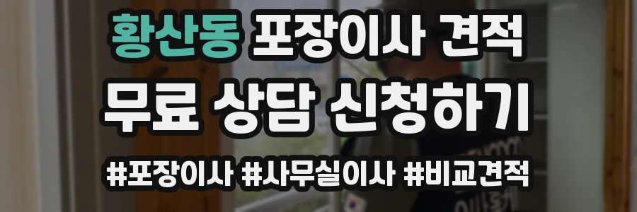 황산동 포장이사 견적