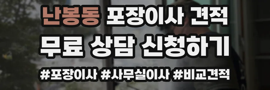 난봉동 포장이사 견적