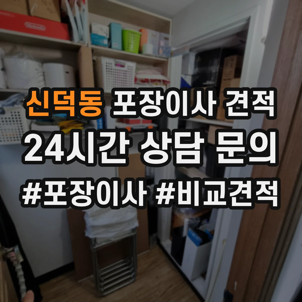 신덕동 포장이사 견적