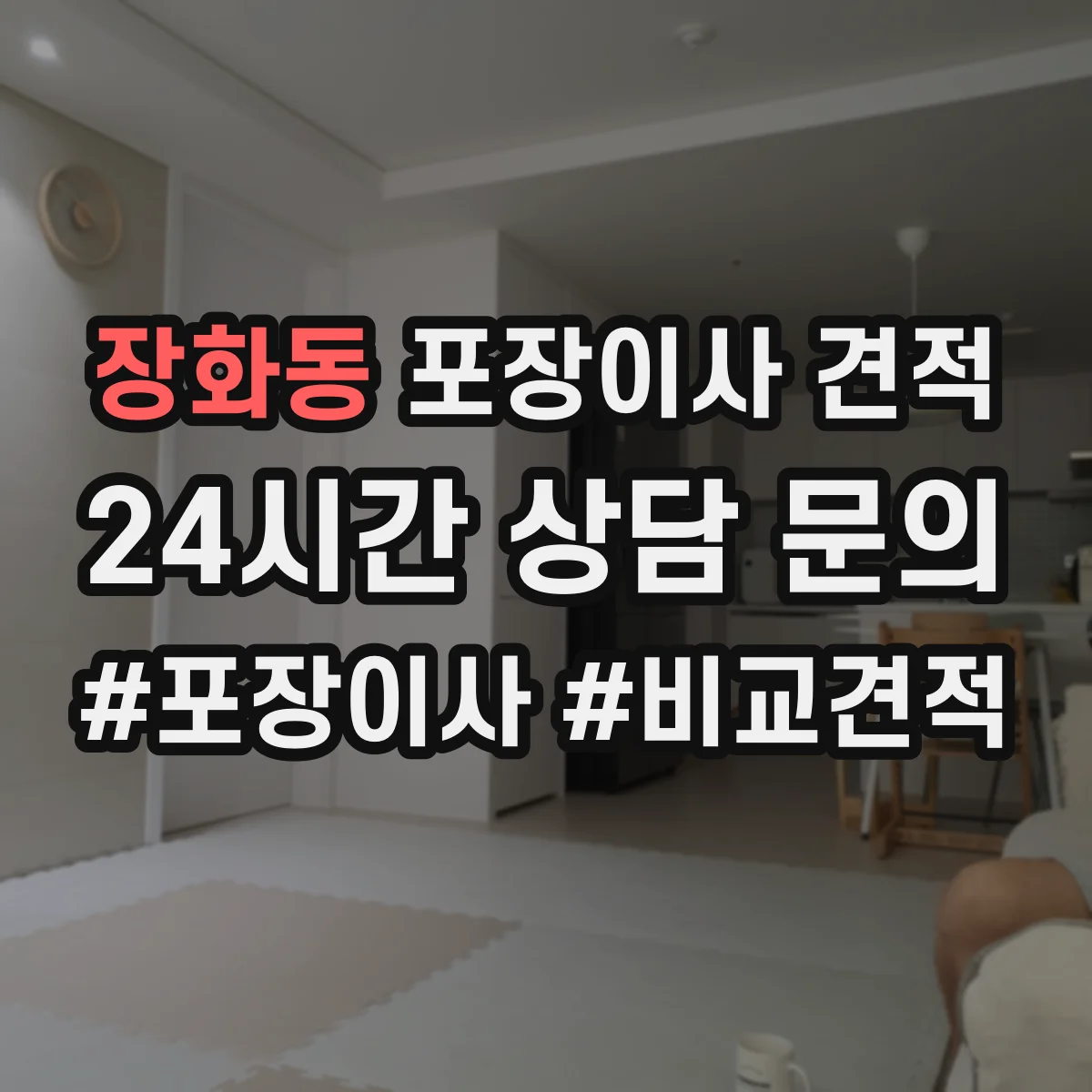 장화동 포장이사 견적