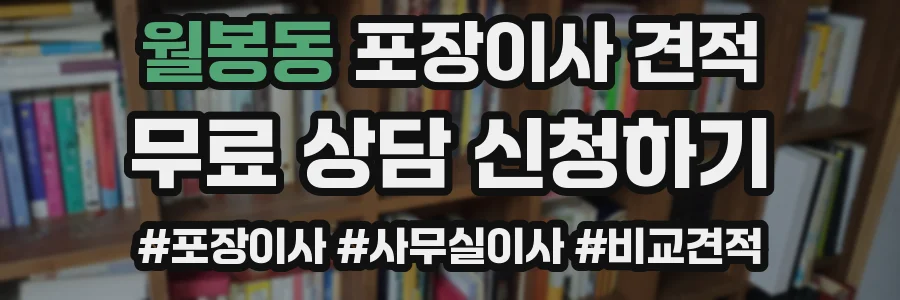 월봉동 포장이사 견적