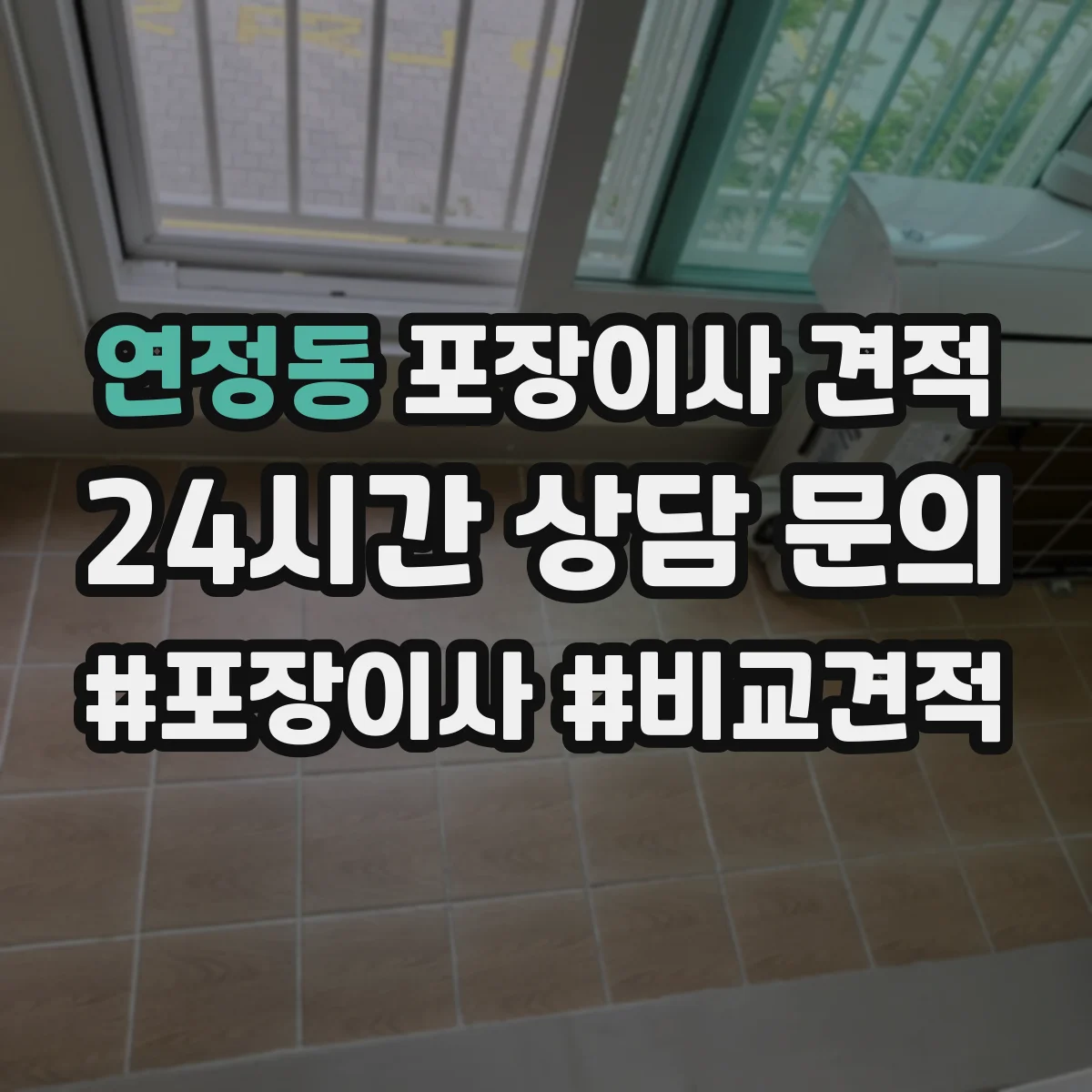 연정동 포장이사 견적 엘리베이터 있는 집 견적은 이렇게 계산돼요