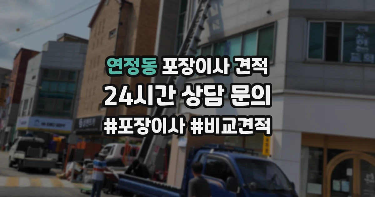 연정동 포장이사 견적