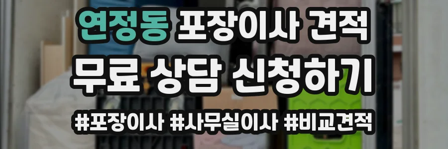 연정동 포장이사 견적