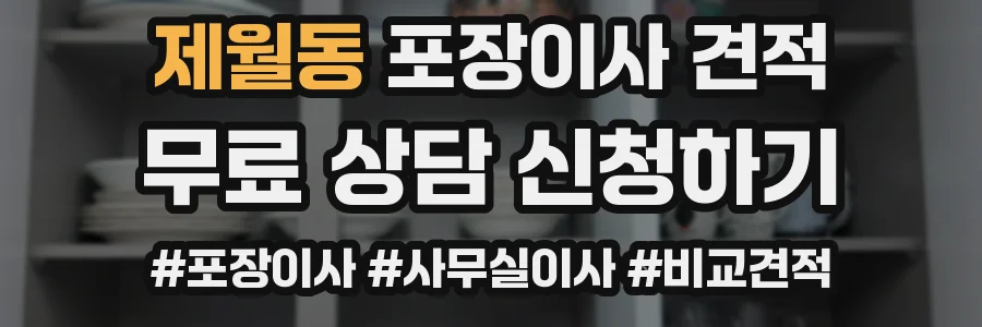 제월동 포장이사 견적