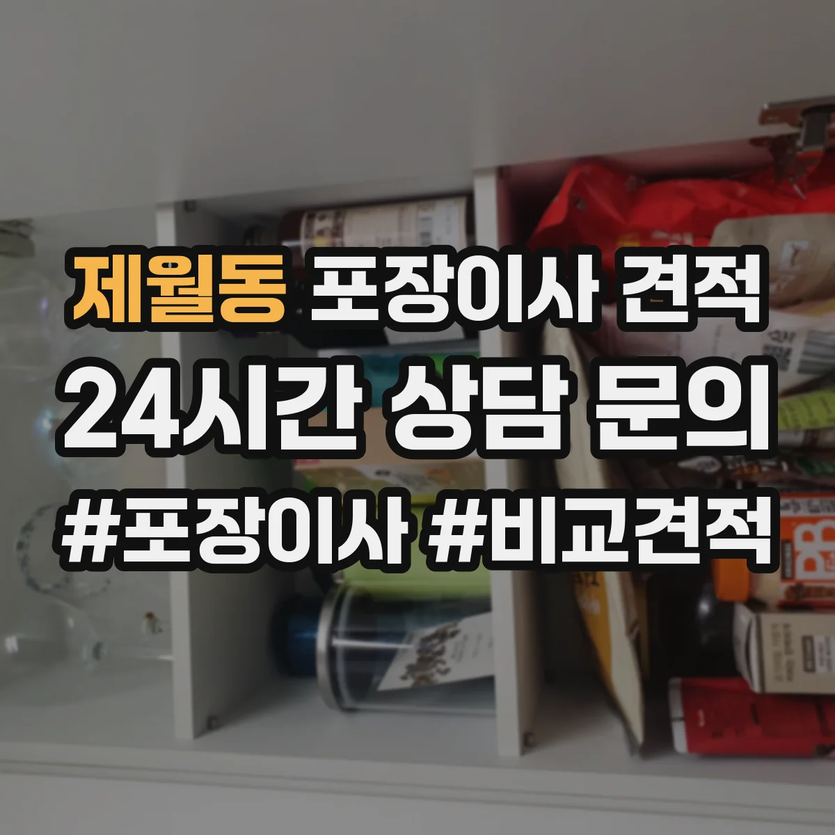 제월동 포장이사 견적