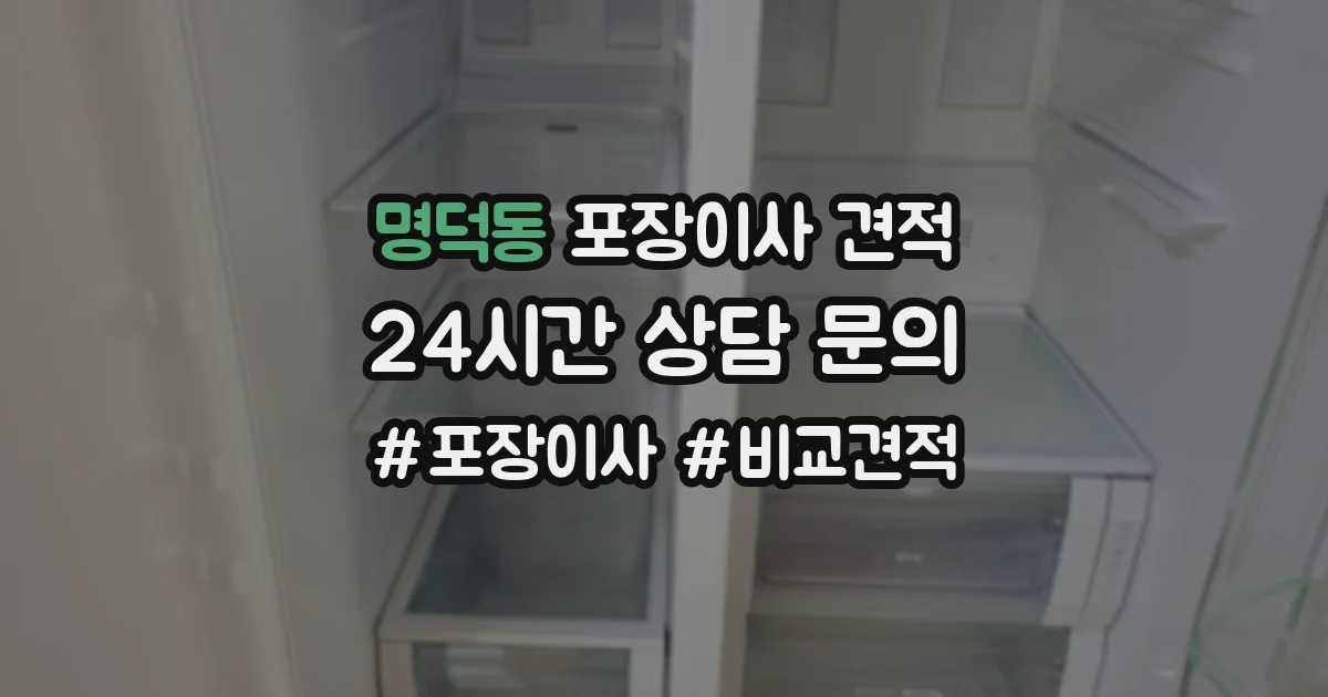 명덕동 포장이사 견적