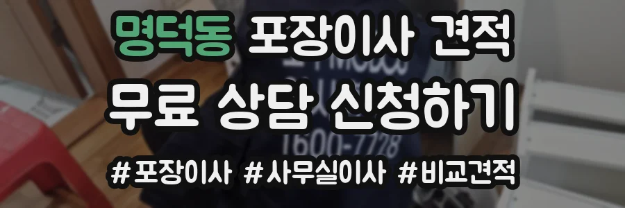 명덕동 포장이사 견적