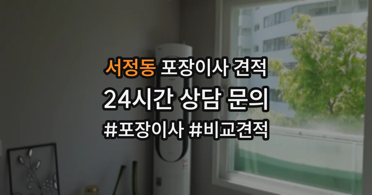 서정동 포장이사 견적