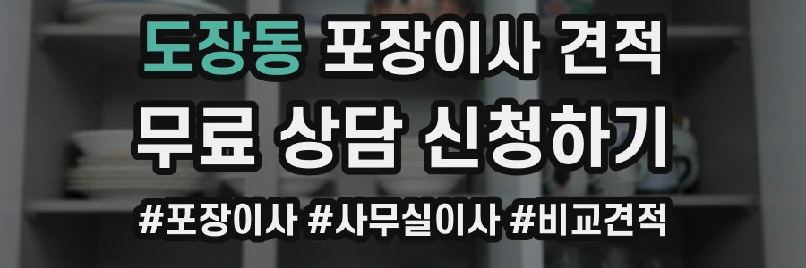 도장동 포장이사 견적
