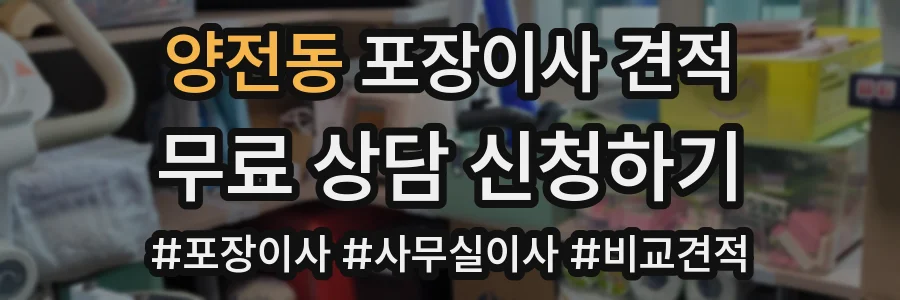 양전동 포장이사 견적