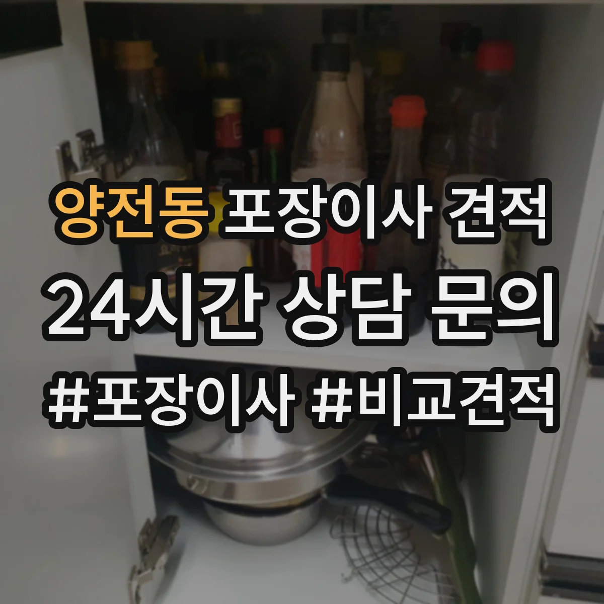 양전동 포장이사 견적