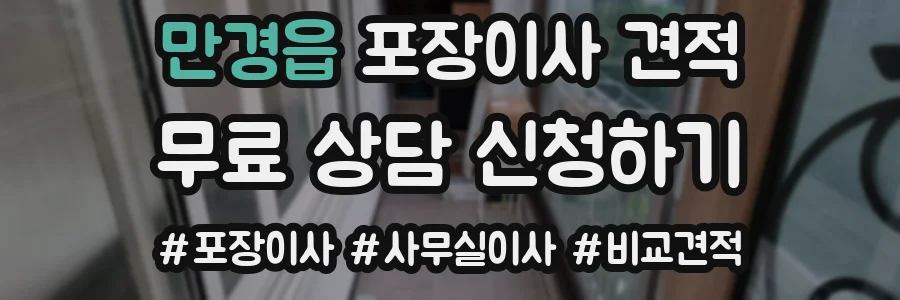 만경읍 포장이사 견적