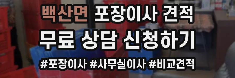 백산면 포장이사 견적