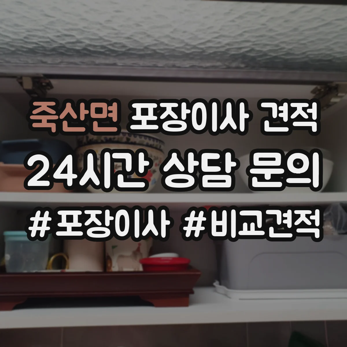 죽산면 포장이사 견적 침대 운반 시 뒤집기 방지 포장 어떻게 하나