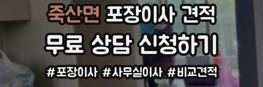 죽산면 포장이사 견적