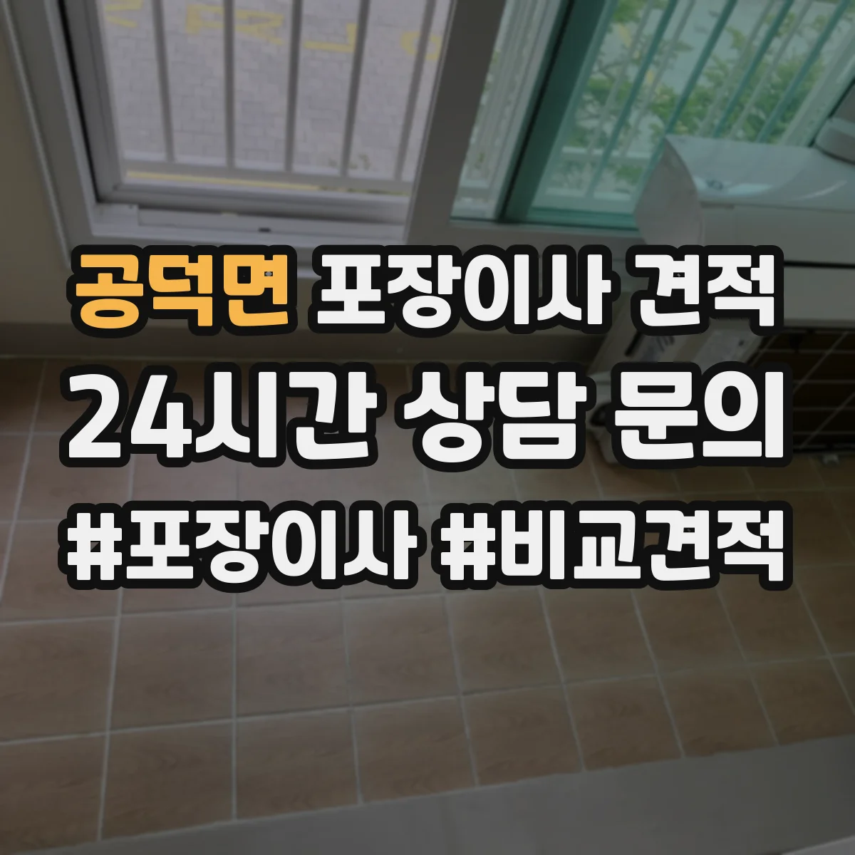 공덕면 포장이사 견적 원룸 계약 전 비용 구성 항목 확인하기