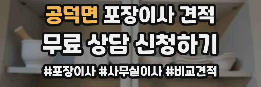 공덕면 포장이사 견적