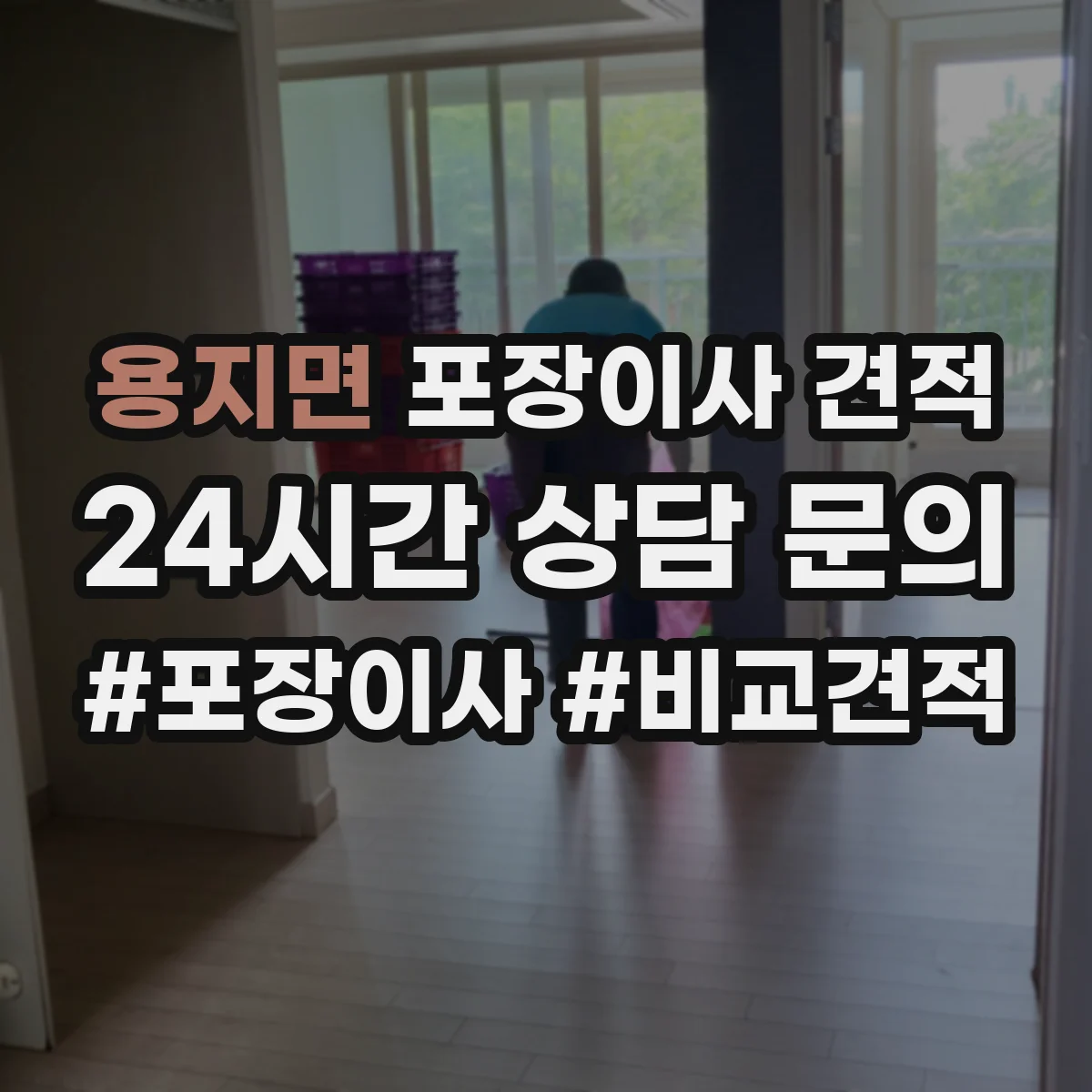 용지면 포장이사 견적 전체 포장 vs 부분 포장 어떤 게 더 현실적일까