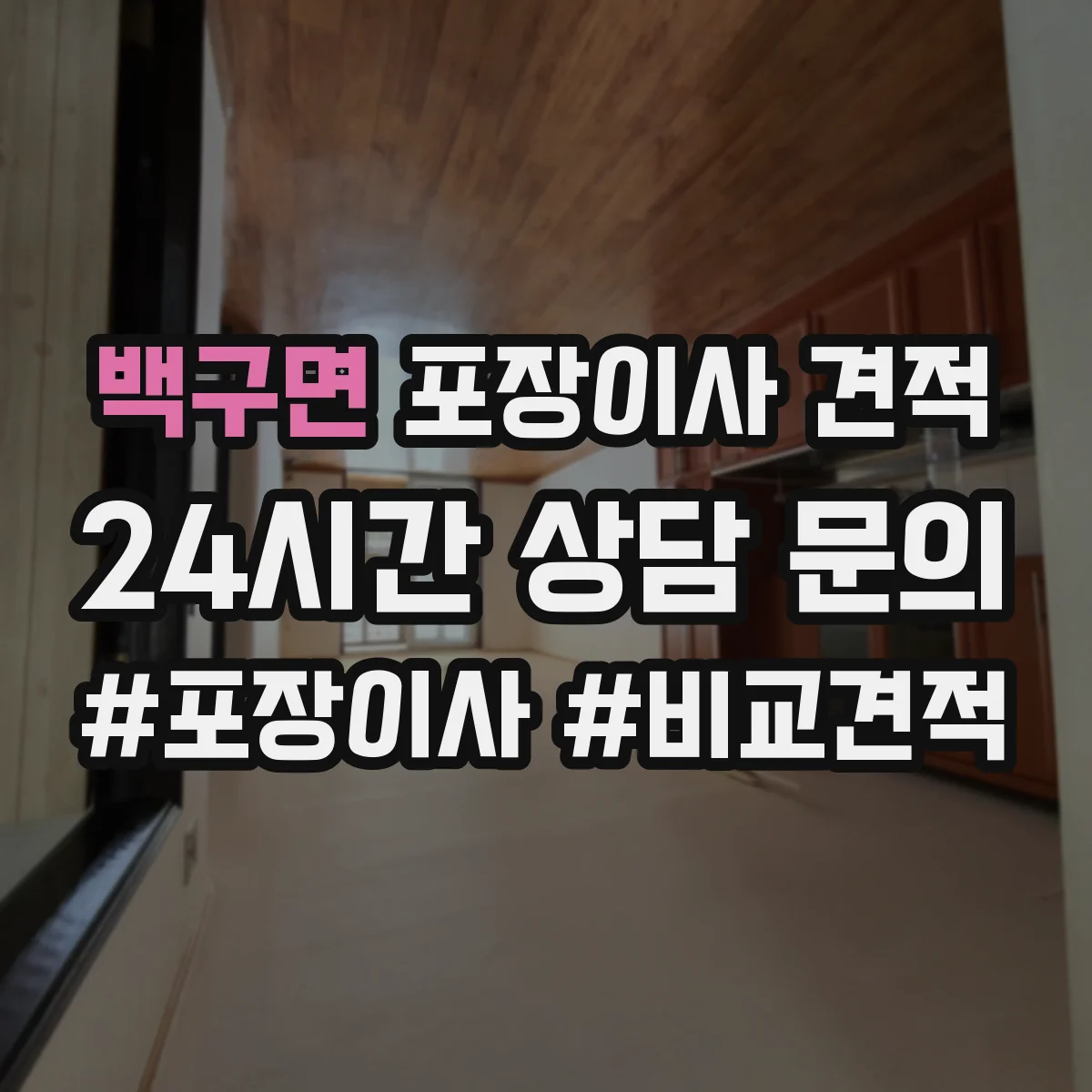 백구면 포장이사 견적