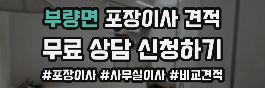 부량면 포장이사 견적