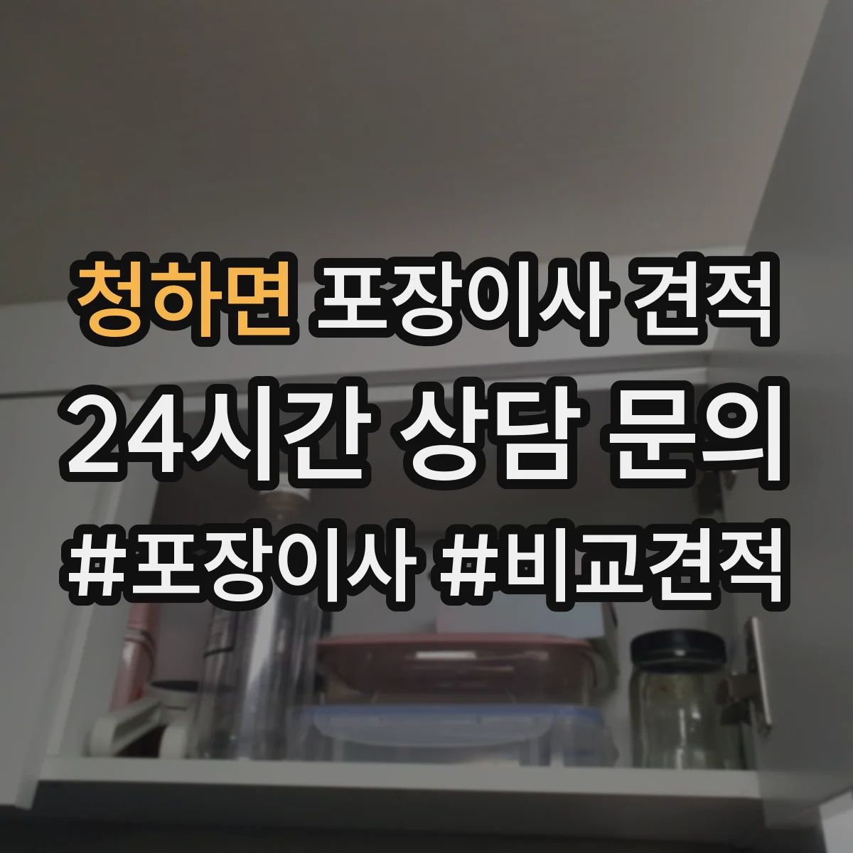청하면 포장이사 견적