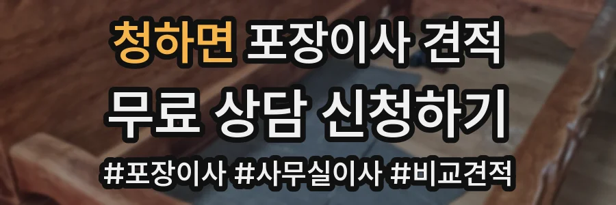 청하면 포장이사 견적