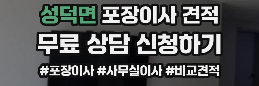 성덕면 포장이사 견적