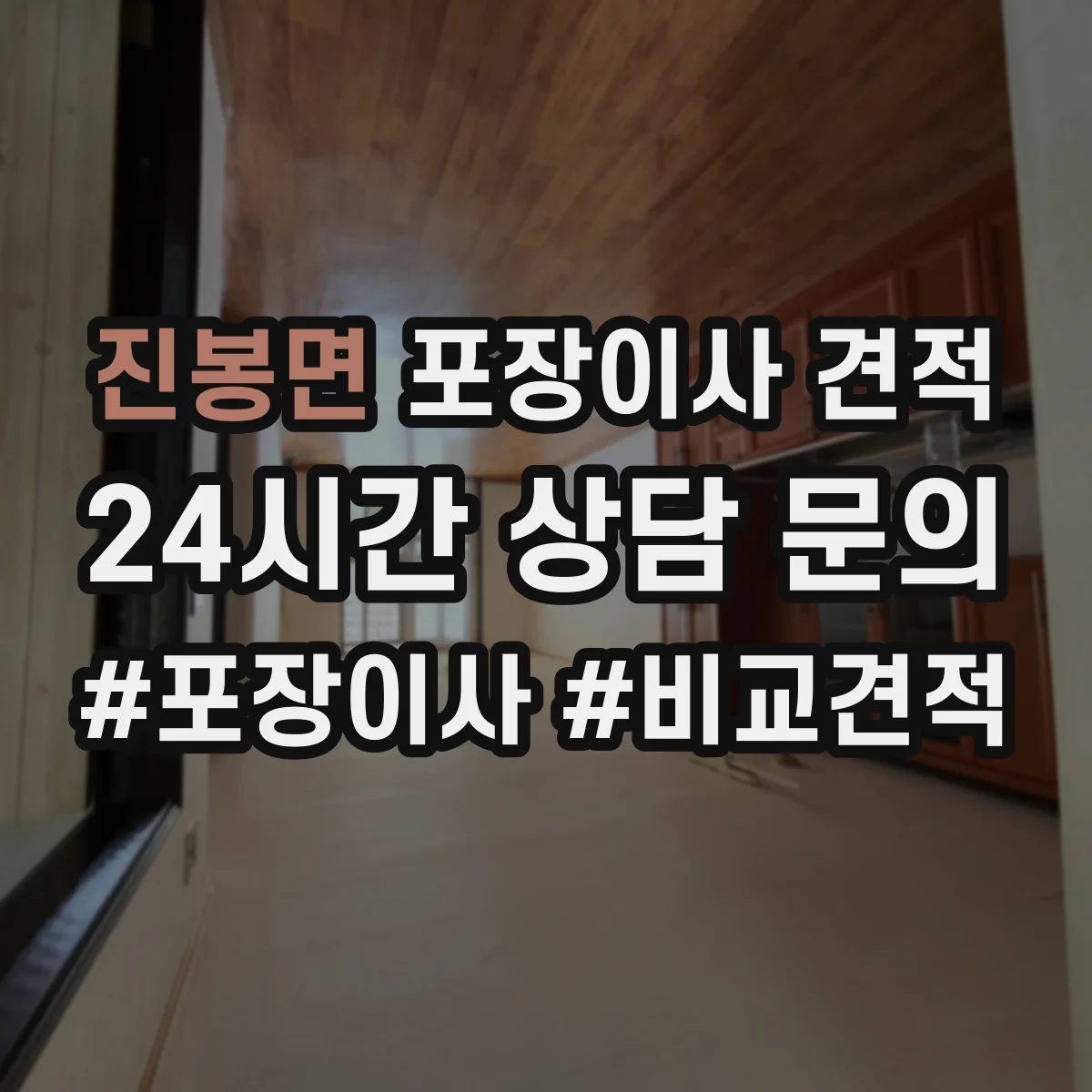진봉면 포장이사 견적