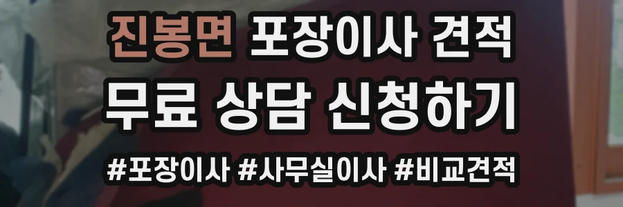 진봉면 포장이사 견적