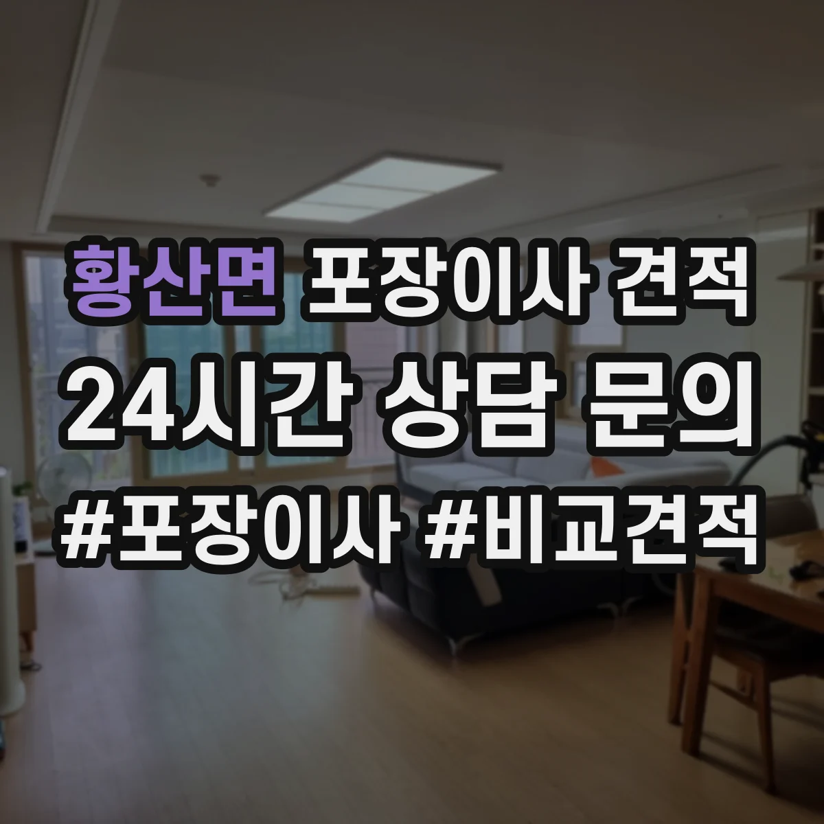 황산면 포장이사 견적 입주 예정이 바뀌면 예약 가능 여부와 견적 영향