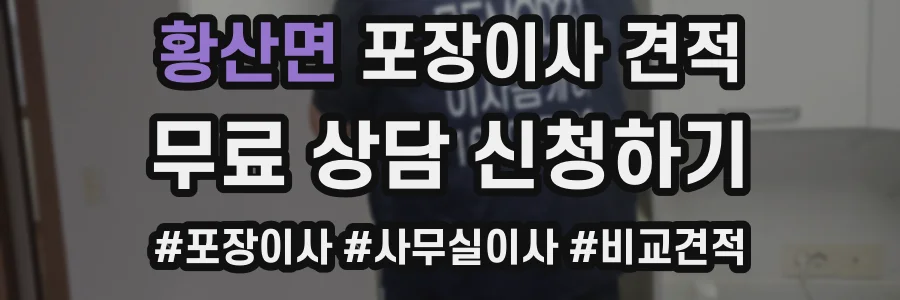 황산면 포장이사 견적