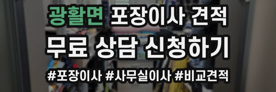 광활면 포장이사 견적