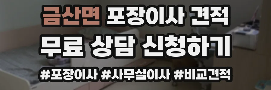 금산면 포장이사 견적