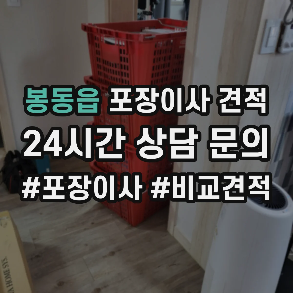 봉동읍 포장이사 견적