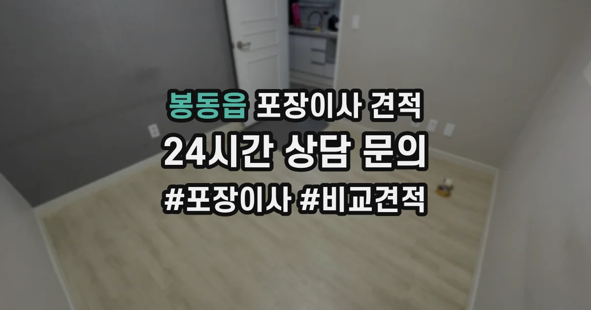 봉동읍 포장이사 견적