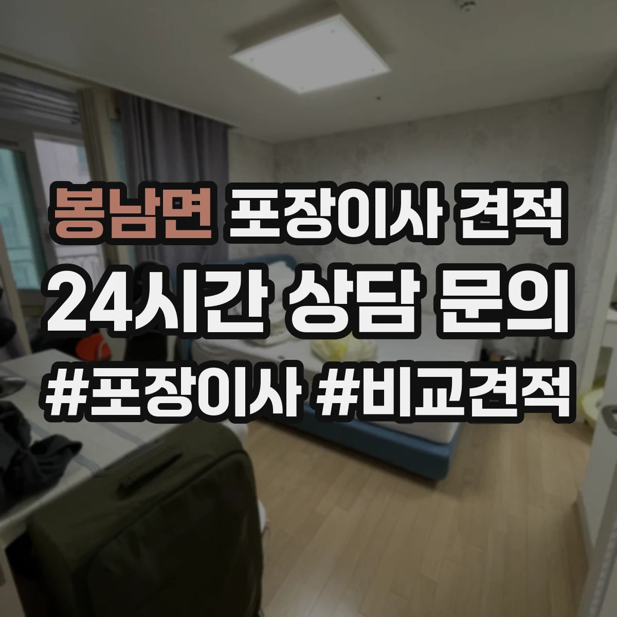 봉남면 포장이사 견적 대가족 입주 대형평수 이사비 차이 요인