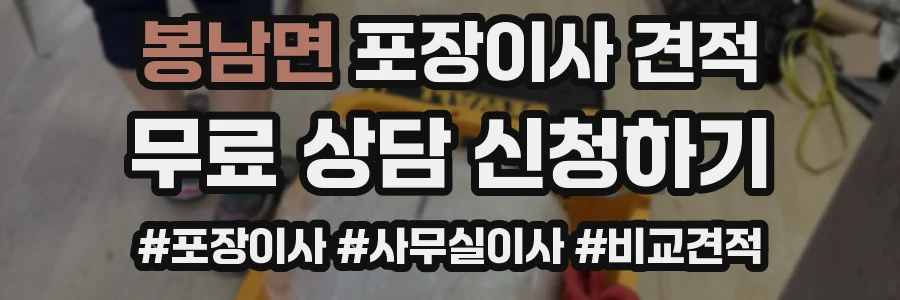 봉남면 포장이사 견적