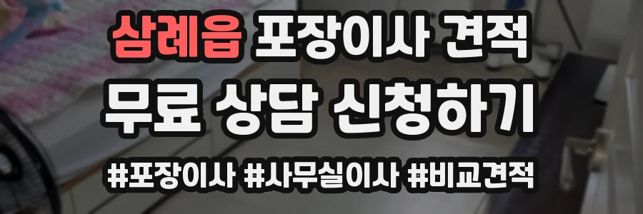 삼례읍 포장이사 견적